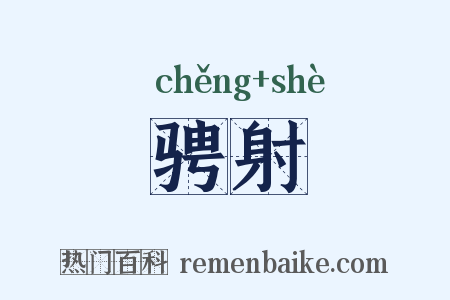 骋射是什么意思的图片